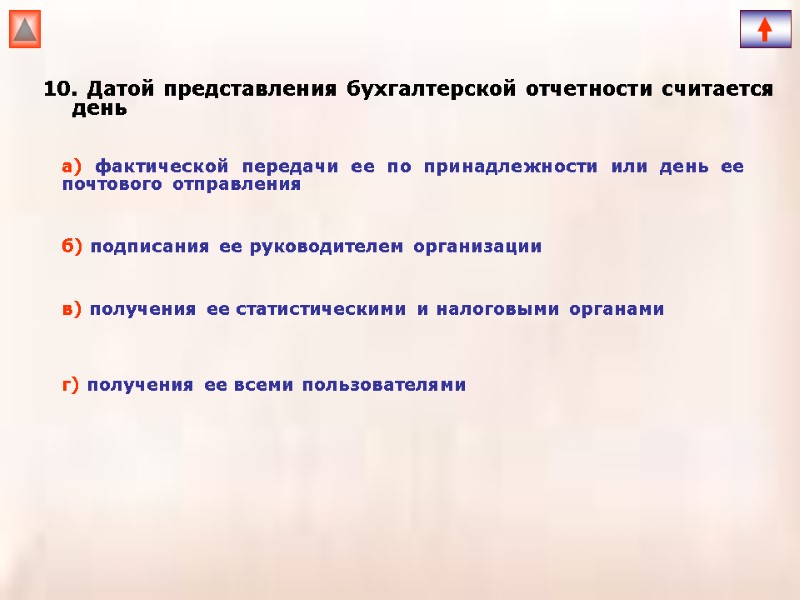 10. Датой представления бухгалтерской отчетности считается день  а) фактической передачи ее по принадлежности